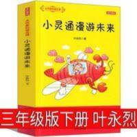 小灵通漫游未来三年级必读下册完整版叶永烈儿童读物小学生课外书 小灵通 漫游未来