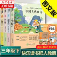 快乐读书吧三年级下课外书伊索拉封丹中国古代寓言古今克雷洛夫 快乐读书吧三年级下 4册课外书伊索拉封丹中国古代寓言古今克雷