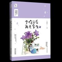 正版于你之后再无余生2 姜小牙 陕西人民出版社 9787224123821