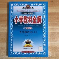 广东专用小学教材全解5五年级上册语文数学英语人教广州北师大版 5年级[上册] [同步作文全解]