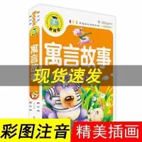 中国古代寓言故事书大全寓言故事注音版小学生一二三年级课外书 收藏优先发货 寓言故事[约245页]