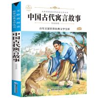 中国古代寓言故事正版必读名著三年级课外书伊索寓言拉封丹寓言 中国古代寓言故事