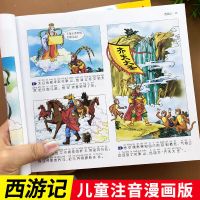 四大名著漫画版注音版小学生版四大名著连环画套装西游记三国演义 西游记单本