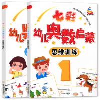 七彩幼儿奥数启蒙 数学思维训练 早教数学学前练习幼儿园小中大班 七彩奥数1-2