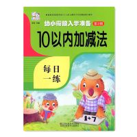 幼小衔接入学准备借十凑十法时间与人民币10/20以内加减法练习册 (10以内加减法)