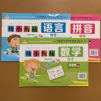 幼小衔接一日一练大班数学语言拼音测试卷20以内加减法练习册 幼小衔接全套3本:语言+数学+拼音