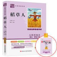 赠押题宝典 稻草人书叶圣陶正版 三年级四物流年级必读课外书儿童 稻草人