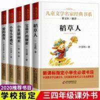 三四年级课外书全套5册稻草人宝葫芦的秘密小英雄雨来爱的教育 三四年级课外书全套5册稻草人宝葫芦的秘密小英雄雨来爱的教育