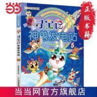 大中华寻宝系列 寻宝记神兽发电站5 当当 大中华寻宝系列 寻宝记神兽发电站5