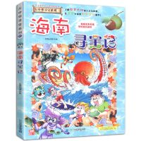 任选大中华寻宝系列28黑龙江寻宝记辽宁海南寻宝记科普百科漫画书 海南寻宝记