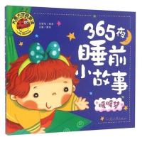 365夜睡前故事书 爸爸妈妈讲亲子故事学前班幼儿园两三岁儿童故事 大图大字365夜睡前小故事 暖暖梦