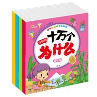 百科全书幼儿版十万个为什么拼音注音版儿童幼儿启蒙认知读物书籍 4册