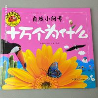 十万个为什么幼儿版3-6岁幼儿园宝宝早教启蒙绘本故事书彩图注音 自然小问号.十万个为什么