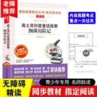 高士其科普童话故事细菌历险记细菌世界历险记四年级下册必读书目 高士其科普童话故事细菌历险记细菌世界历险记四年级下册必读书