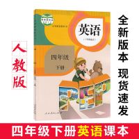 2021山东4四年级上册全套青岛版数学人教版语文外研版英语教材书 4年级下册人教英语