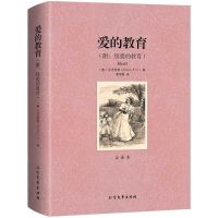 正版爱的教育全译本完整版亚米契斯著附续爱的教育世界名著小说书 如图