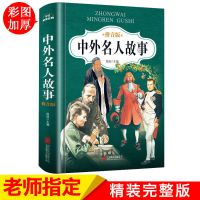 正版注音中外寓言故事成语故事神话故事小学一二三年级课外阅读 中外名人名言