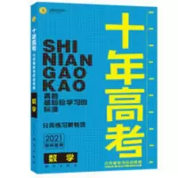 2021版高考数学十年高考真题分类解析与应试策略全国卷高考总复习 十年高考数学2020
