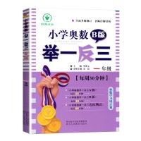 小学数学思维训练奥数举一反三123456一二三四五六年级通用版专项 奥数B版 一年级