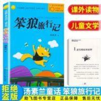 笨狼旅行记三四五六年级儿童童话故事课外校园小说读物 笨狼旅行记(20年荣誉典藏纪念版)/中国幽默儿童文学创作汤素兰系列