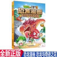√正版 植物大战僵尸2恐龙漫画书 恐龙与奇迹之花 儿童卡通图书 √正版 植物大战僵尸2恐龙漫画书 恐龙与奇迹之花 儿童卡