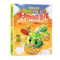 正版植物大战僵尸2漫画书奇幻爆笑多格漫画全集21册6-9-12岁 太阳神庙事件2