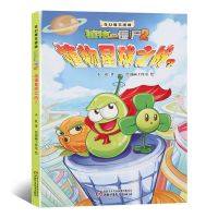 正版 植物大战僵尸2奇幻爆笑漫画植物星球之战1-2全套漫画书 植物星球之战2