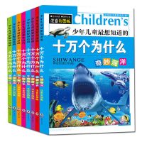 全套正版儿童十万个为什么少儿百科全书科普书籍小学生儿童注音版 8册十万个为什么[注音版]