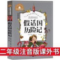 假话国历险记书小学生一二年级课外阅读带拼音书籍儿童读物注音版 假话国历险记