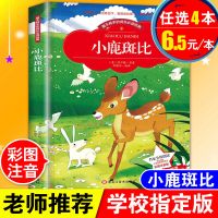 小鹿斑比注音版小学生一二三四年级课外阅读书籍儿童经典名著读物 小鹿斑比[彩图注音版]