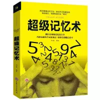 超级记忆术最强大脑思维导图风暴记忆力提升脑力情商逻辑训练书籍 超级记忆术