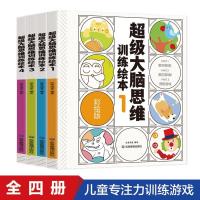 全4册超级大脑思维训练绘本 0-3-6岁思维训练书籍 儿童思维逻辑训 如图