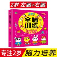 全脑训练总动员开发思维训练2-3-6岁幼儿童专注力逻辑思维训练书 全脑训练总动员-2岁