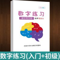 舒尔特方格注意力训练数字练习色彩干扰图练习儿童专注力训练书 数字练习(入门+初级)