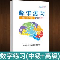 舒尔特方格培养孩子专注力训练小学生数字练习色彩干扰图练习儿童 数字练习(中级+高级)