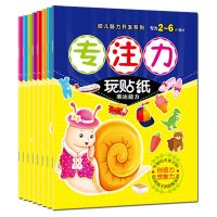 全8册2~6岁儿童益智游戏书智力开发专注力找不同思维逻辑训练书籍 新品推荐:专注力训练贴纸书(全8本)