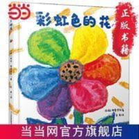 彩虹色的花 当当 书 正版 彩虹色的花
