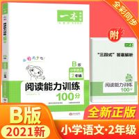 2021开心一本2年级下小学语文阅读能力训练100分二年级下册B版 如图