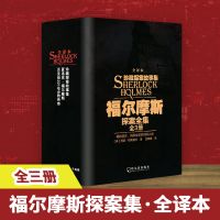福尔摩斯探案全集 全译本(全3册) 科幻小说 文轩正版图书 纸质 第一版
