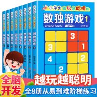 8册儿童入门数独游戏书3-6-9-12岁四六宫格九宫格数学思维题集书 全新正版[假一罚十] 数独游戏[入门到提高]全套8