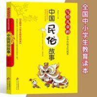 中国民俗故事 小学生三四五六年级课外阅读儿童传统文化故事书籍 中国民俗故事
