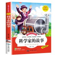科学家的故事彩图注音版小学生一二三四五六年级课外阅读儿童文学 科学家的故事