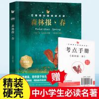 森林报春夏秋冬全四册正版三四五年级课外阅读必读书名著儿童文学 森林报 春 单本(送导读手册)
