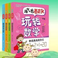 5册我喜爱的趣味数学故事绘本书一年级课外阅读书加法减法时刻表 蘑菇头玩数学一年级4册