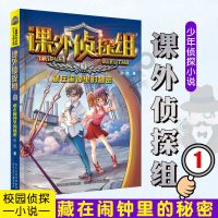 课外侦探组全套正版32推理破案小说小学生四五六年级课外阅读书籍 01藏在闹钟里的秘密