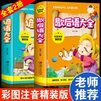 歇后语大全谚语大全注音版小学生一二三四五六年级课外书儿童读物 歇后语大全[彩图注音]