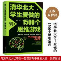 训练小学生思维能力的1500个游戏全6册逻辑思维训练书籍儿童 清华北大学生爱做的1500个思维游戏