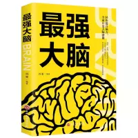 最强大脑正版超级记忆术青少年儿童初中生益智书数学逻辑思维训练 最强大脑