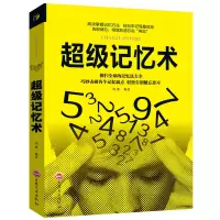 超级记忆术记忆法最强大脑记忆力书训练脑力训练大全集初高中生 超级记忆术单本