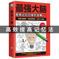 最强大脑超强记忆力提升宝典提高孩子学生记忆力逻辑思维训练书籍 最强大脑[新版]